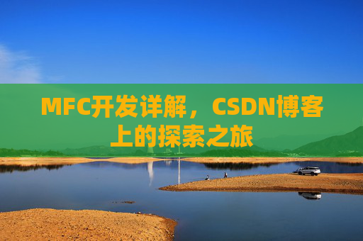 MFC开发详解，CSDN博客上的探索之旅